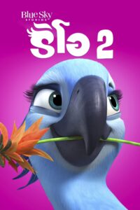 Rio 2 ริโอ 2