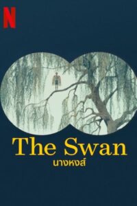 The Swan นางหงส์