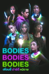 Bodies Bodies Bodies เพื่อนซี้ ปาร์ตี้ หนีตาย