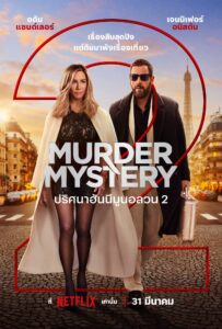 Murder Mystery 2 ปริศนาฮันนีมูนอลวน 2