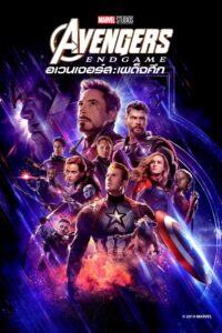 Avengers: Endgame อเวนเจอร์ส: เผด็จศึก