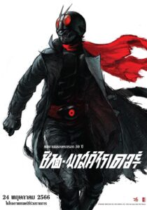 シン・仮面ライダー ชิน•มาสค์ไรเดอร์