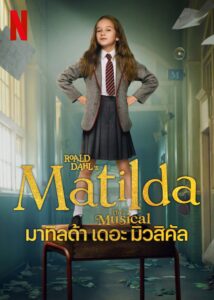 Roald Dahl’s Matilda the Musical มาทิลด้า เดอะ มิวสิคัล