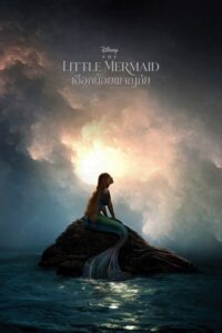 The Little Mermaid เงือกน้อยผจญภัย