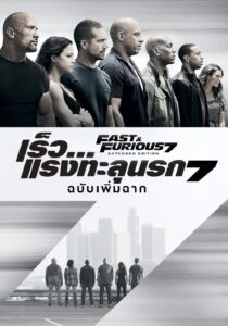 Furious 7 เร็ว…แรงทะลุนรก 7