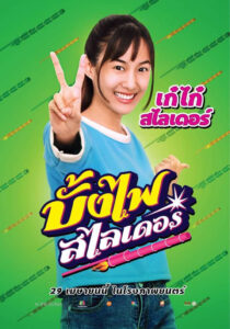 บั้งไฟสไลเดอร์ บั้งไฟสไลเดอร์