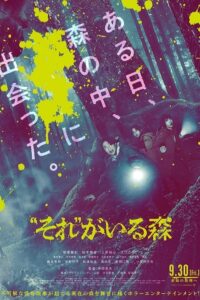 “それ” がいる森 ป่าแปลกแลกตาย