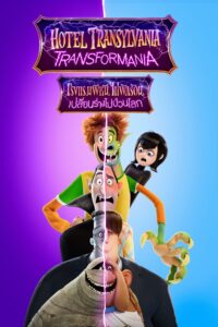 Hotel Transylvania: Transformania โรงแรมผี หนีไปพักร้อน 4: เปลี่ยนร่างไปป่วนโลก