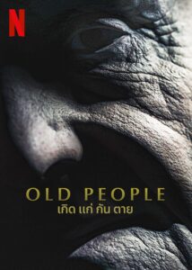 Old People เกิด แก่ กัน ตาย