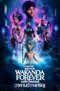 Black Panther: Wakanda Forever แบล็ค แพนเธอร์ : วาคานด้าจงเจริญ