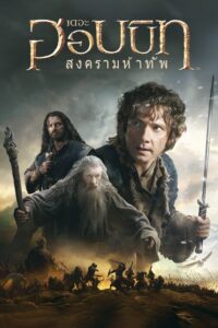 The Hobbit: The Battle of the Five Armies เดอะ ฮอบบิท: สงครามห้าทัพ