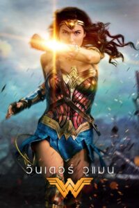 Wonder Woman วันเดอร์ วูแมน