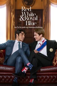 Red, White & Royal Blue เรด ไวท์ & รอยัล บลู รักของผมกับเจ้าชาย