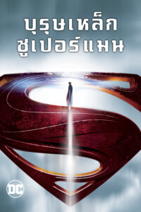 Man of Steel บุรุษเหล็กซูเปอร์แมน