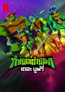 Rise of the Teenage Mutant Ninja Turtles: The Movie กำเนิดเต่านินจา เดอะ มูฟวี่