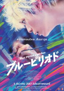 ブルーピリオド บลูพีเรียด