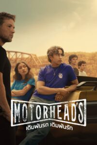 Motorheads Motorheads: เดิมพันรถ เดิมพันรัก ซีซั่น 1 EP.1-10