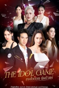 The Idol Game – El juego del ídolo The Idol Game – El juego del ídolo ซีซั่น 1 EP.1-3