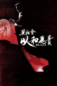 黑社會2：以和為貴 ขึ้นทำเนียบเลือกเจ้าพ่อ 2