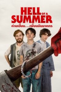 Hell of a Summer ค่ายเฮี้ยน…เพี้ยนยันฆาตรกร