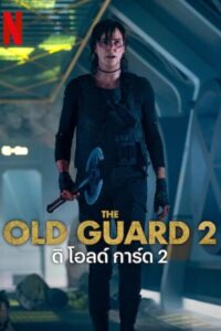 The Old Guard 2 ดิ โอลด์ การ์ด 2