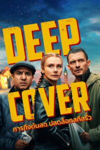 Deep Cover ภารกิจด้นสด ปลดล็อกสกิลรั่ว