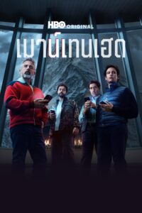 Mountainhead เมาน์เทนเฮด