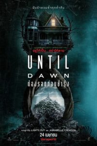 Until Dawn ต้องรอดก่อนย่ำรุ่ง