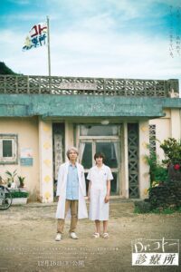 Dr.コトー診療所 Dr.コトー診療所