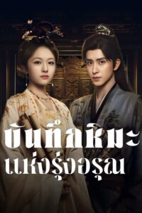 朝雪录 บันทึกหิมะแห่งรุ่งอรุณ ซีซั่น 1 EP.1-4