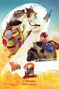 The Bad Guys 2 วายร้ายพันธุ์ดี 2