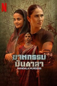 मंडला मर्डर्स ฆาตกรรมมันดาลา ซีซั่น 1 EP.1-4