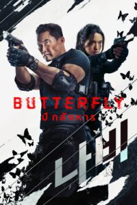 Butterfly Butterfly: ปีกสังหาร ซีซั่น 1 EP.1-6