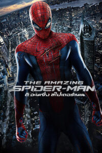 The Amazing Spider-Man ดิ อะเมซิ่ง สไปเดอร์แมน
