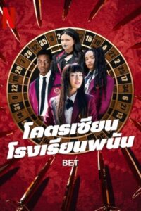 Bet โคตรเซียนโรงเรียนพนัน ซีซั่น 1 EP.1-10