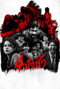 4 ป่าช้า 4 ป่าช้า