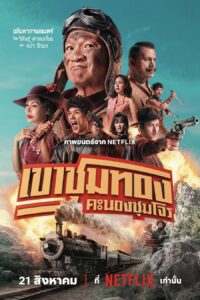 เขาชุมทอง คะนองชุมโจร เขาชุมทอง คะนองชุมโจร