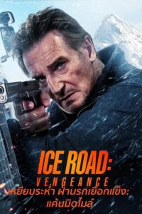 Ice Road: Vengeance เหยียบระห่ำ ฝ่านรกเยือกแข็ง: แค้นมิดไมล์