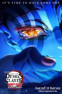 劇場版「鬼滅の刃」無限城編 第一章 猗窩座再来 ดาบพิฆาตอสูร ภาคปราสาทไร้ขอบเขต