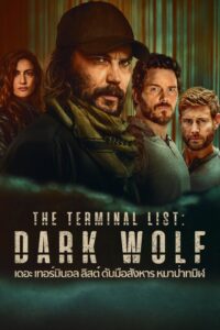 The Terminal List: Dark Wolf เดอะ เทอร์มินอล ลิสต์: ดับมือสังหาร หมาป่าทมิฬ ซีซั่น 1 EP.1-4