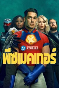 Peacemaker พีซเมคเกอร์ ซีซั่น 1 EP.1-8