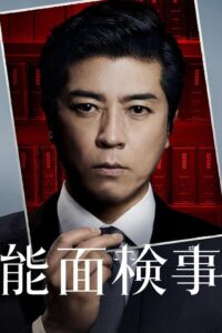 能面検事 能面検事 ซีซั่น 1 EP.1-3