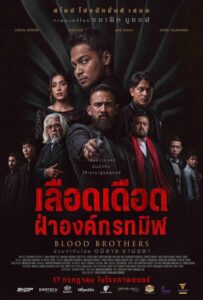 Blood Brothers: Bara Naga เลือดเดือด ฝ่าองค์กรทมิฬ