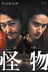 怪物 怪物 ซีซั่น 1 EP.1-3