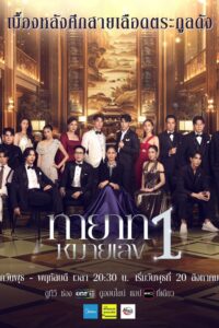 ทายาทหมายเลข 1 ทายาทหมายเลข 1 ซีซั่น 1 EP.1-5