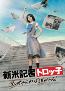新米記者トロッ子 私がやらねば誰がやる！ The Scoop!