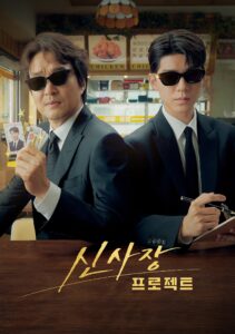 신사장 프로젝트 มิสเตอร์ชินรับจบ ซีซั่น 1 EP.1-8