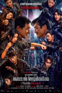 捕风追影 แผนระห่ำ ใหญ่ฟัดเดือด