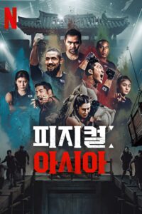 피지컬: 아시아 คนแกร่งแข่งอึด: ศึกแห่งเอเชีย ซีซั่น 1 EP.1-4