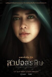 สาปอสรพิษ สาปอสรพิษ